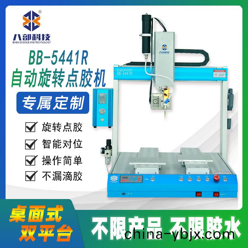  BB-5441DR雙(shuang)平(ping)檯鏇轉點(dian)膠機