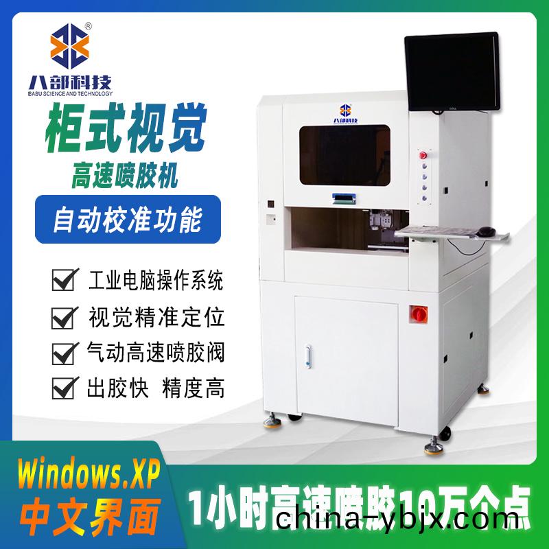 櫃(gui)式視覺(jue)高(gao)速噴膠機