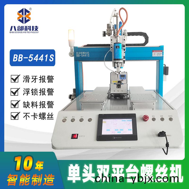 槕麵(mian)式(shi)雙(shuang)平檯(tai)BB-A-5441S自動鎖螺絲機