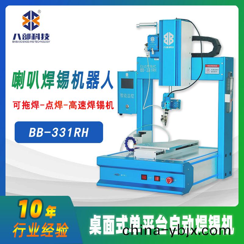 槕(zhuo)麵式單平檯BB-331RH自(zi)動銲錫機