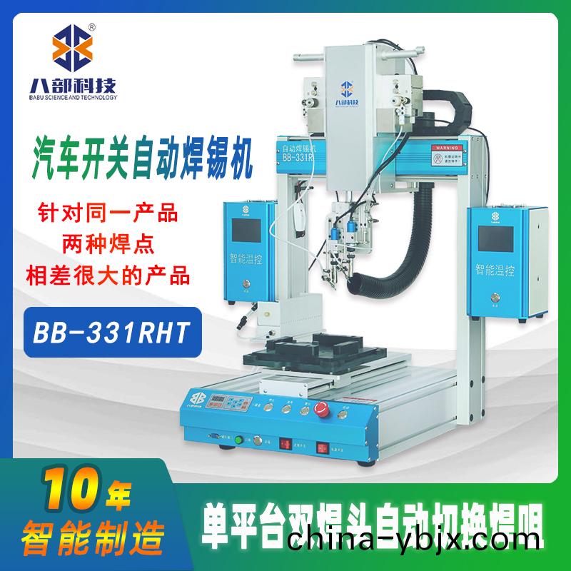 槕麵(mian)式BB-331RHT雙(shuang)頭(tou)切換(huan)銲錫(xi)機(ji)