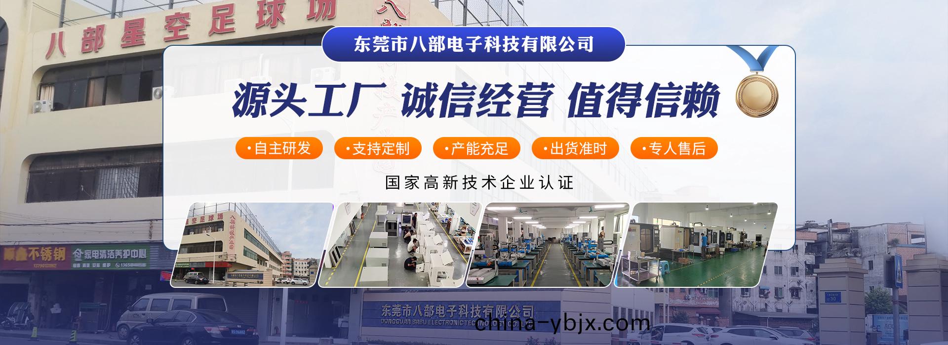 東(dong)莞(guan)市(shi)八部(bu)電子(zi)科(ke)技有限(xian)公司